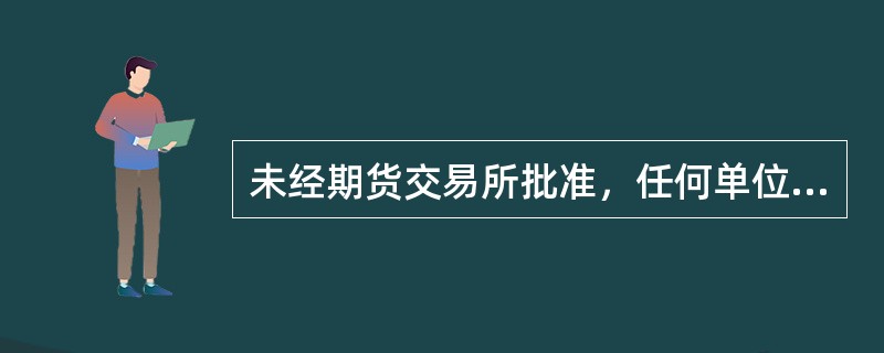 未经期货交易所批准，任何单位或者个人不得设立或者变相设立期货公司，经营期货业务。（  ）