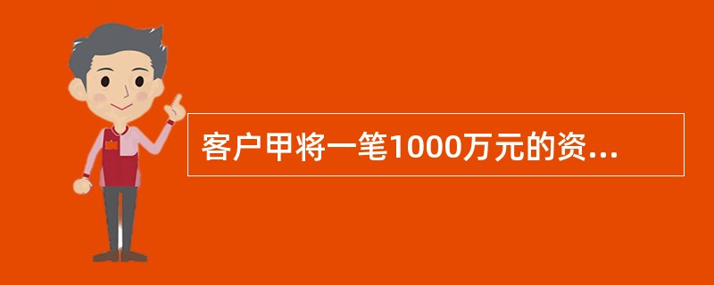 客户甲将一笔1000万元的资金划入期货公司从事期货交易。某日，客户甲需从期货公司出金100万元，期货公司和客户应当通过（）进行转账。