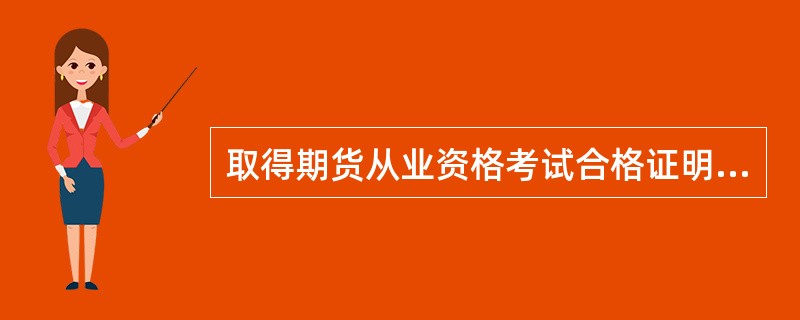 取得期货从业资格考试合格证明或者被注销期货从业资格的人员连续2年未在机构中执业的，在申请从业资格前应当参加中国期货业协会组织的后续职业培训。（）