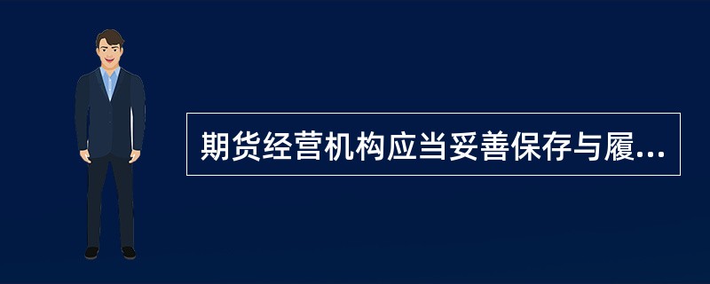 期货经营机构应当妥善保存与履行投资者适当性管理职责有关的信息和资料，包括但不限于匹配方案.告知警示资料.录音录像资料.自查报告等，保存期限不得少于（  ）年。