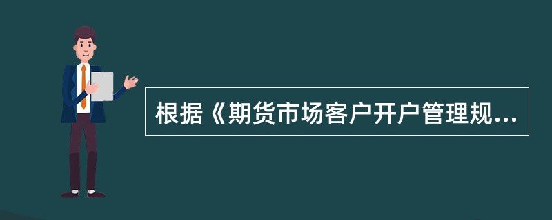 根据《期货市场客户开户管理规定》期货交易所应当向客户交易编码申请的处理结果发送给（）。