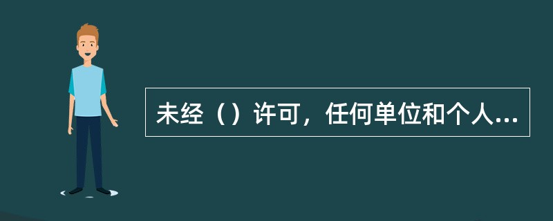 未经（）许可，任何单位和个人不得发布期货交易即时行情。