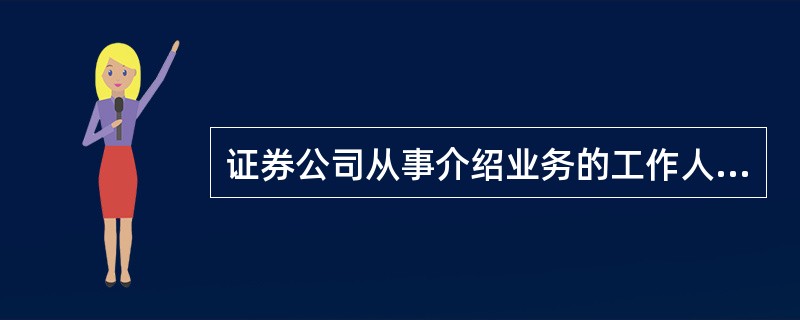 证券公司从事介绍业务的工作人员可以进行期货交易。（）