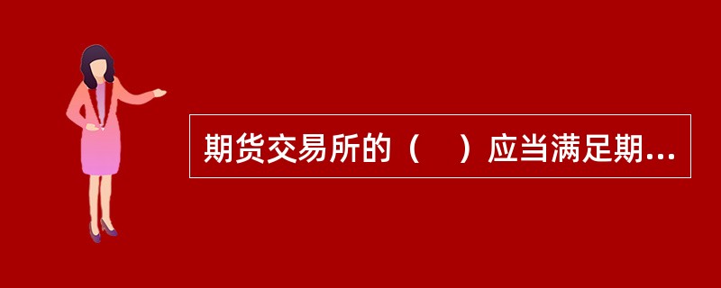 期货交易所的（　）应当满足期货保证金安全存管监控的要求，真实.准确和完整地反映会员保证金的变动情况。