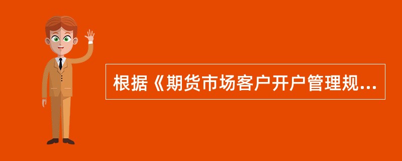 根据《期货市场客户开户管理规定》的规定，（　）应当登录中国期货保证金监控中心统一开户系统办理客户交易编码的注销。