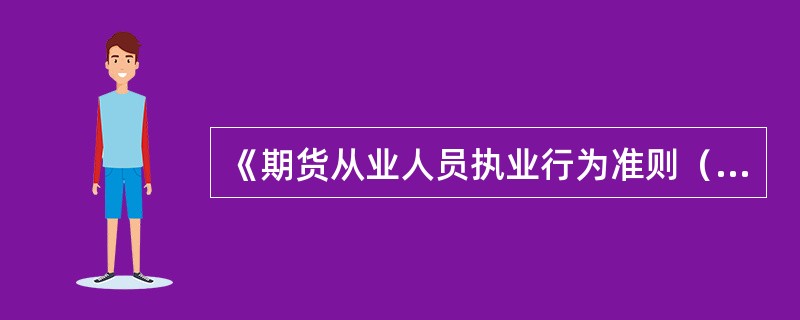 《期货从业人员执业行为准则（修订）》是中国期货业协会对期货从业人员进行（　）的主要依据。