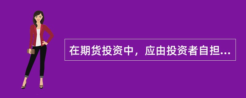 在期货投资中，应由投资者自担的损失包括（　）。