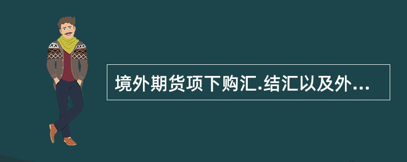 境外期货项下购汇.结汇以及外汇收支，应当符合国家外汇管理有关规定。（　）