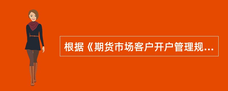 根据《期货市场客户开户管理规定》，（　）依法对期货市场客户开户实行自律管理。