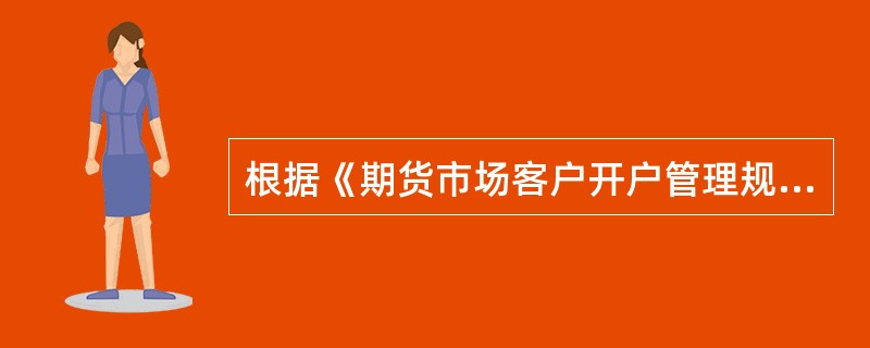 根据《期货市场客户开户管理规定》，（　）应当建立和维护期货市场客户统一开户系统，并对期货公司提交的客户资料进行审核。