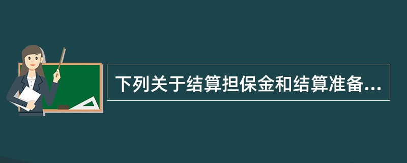 下列关于结算担保金和结算准备金的表述中，错误的是()。