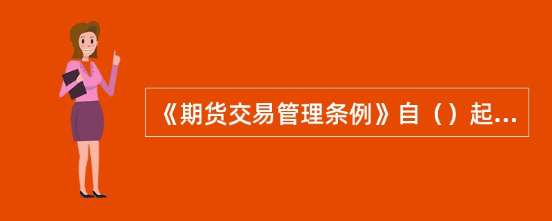 《期货交易管理条例》自（）起正式实施。