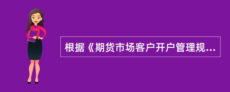 根据《期货市场客户开户管理规定》，下列关于中国期货保证金监控中心接到期货公司的客户交易编码注销申请后行为的表述，错误的有（　）。