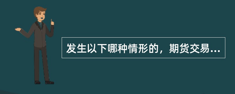 发生以下哪种情形的，期货交易所应当解散（　）。