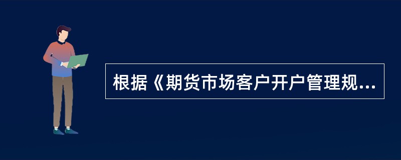 根据《期货市场客户开户管理规定》，期货交易所应当将客户交易编码申请的处理结果发送给（）。