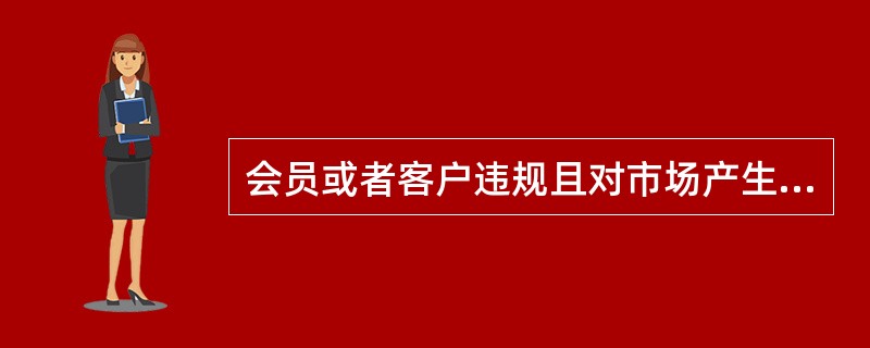 会员或者客户违规且对市场产生重大影响时，为防止违规行为后果进一步扩大，期货交易所可以对该会员或者客户采取的措施有（）。