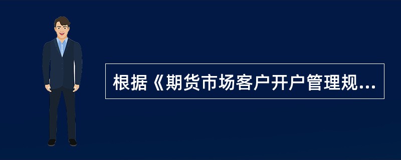 根据《期货市场客户开户管理规定》，当日分配的客户交易编码，期货交易所应当于下一交易日允许客户使用。（　）