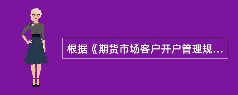 根据《期货市场客户开户管理规定》的规定，期货交易所应当将客户交易编码申请的处理结果发送给()。