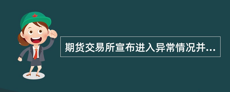 期货交易所宣布进入异常情况并决定暂停交易的，暂停交易的期限不得超过（）个交易日，但经中国证监会批准延长的除外。