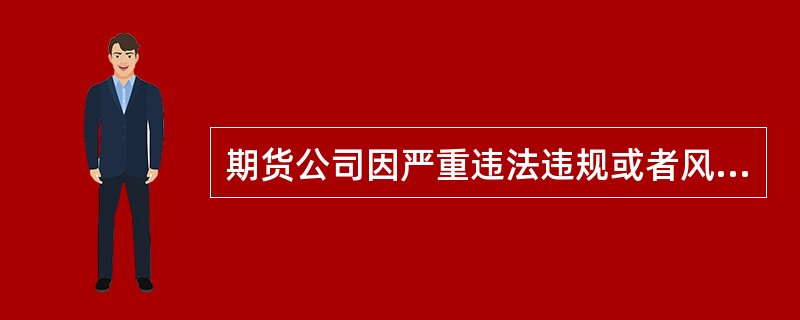 期货公司因严重违法违规或者风险控制不力等导致保证金出现缺口的，()可以决定使用期货投资者保障基金，对不能清偿的投资者保证金损失予以补偿。