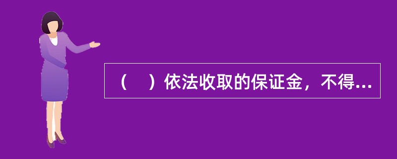 （　）依法收取的保证金，不得低于国务院期货监督管理机构.期货交易所规定的标准。