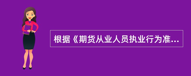 根据《期货从业人员执业行为准则（修订）》的规定，期货从业人员在执行过程中应当（　）。