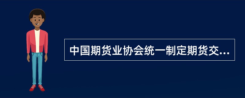 中国期货业协会统一制定期货交易的收费项目.收费标准和管理办法。（）