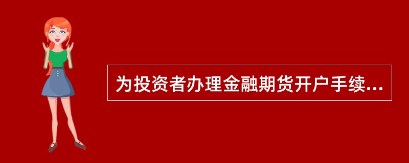 为投资者办理金融期货开户手续的主体包括()。