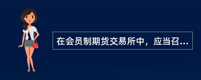 在会员制期货交易所中，应当召开临时会员大会的情况有（）。