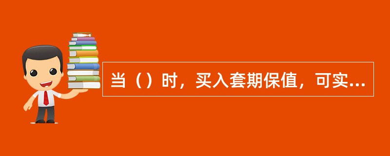 当（）时，买入套期保值，可实现盈亏完全相抵，套期保值者得到完全保护。