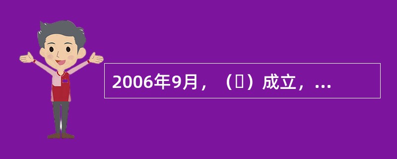 2006年9月，（ ）成立，标志着中国期货市场进入商品期货与金融期货共同发展的新阶段。