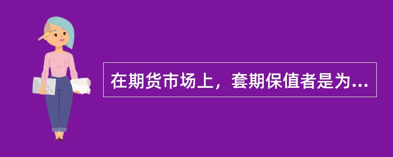 在期货市场上，套期保值者是为了实物交割，投机者是为了获得风险收益。（）