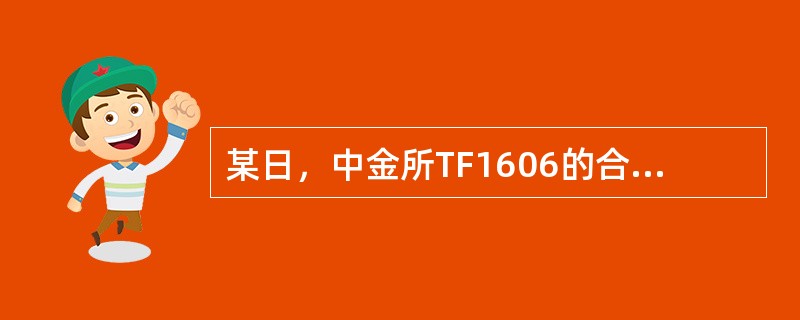 某日，中金所TF1606的合约价格为99，815，这意味着（）。