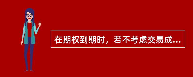 在期权到期时，若不考虑交易成本和行权费等，当标的资产价格低于执行价格时，看涨期权空头盈利最大，且其盈利数额等于期权的权利金。（　）