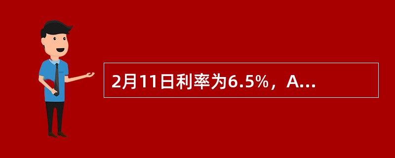 2月11日利率为6.5%，A企业预计将在6个月后向银行贷款人民币100万元，贷款期为半年，但担心6个月后利率上升提高融资成本，即与银行商议，双方同意6个月后企业A按年利率6.47%（一年计2次复利）向