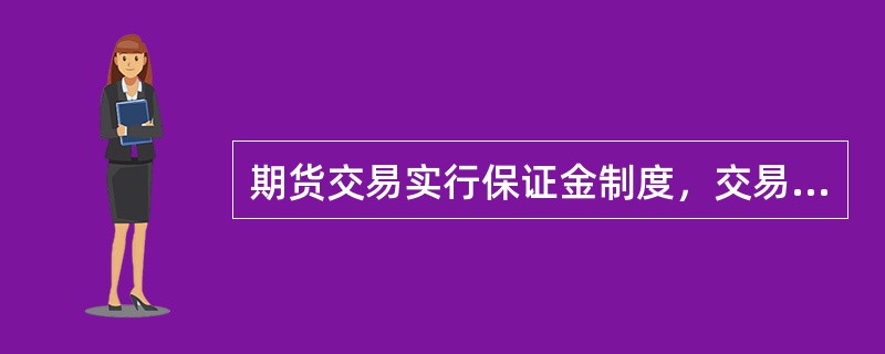 期货交易实行保证金制度，交易者缴纳一定比率的保证金作为履约保证，这种交易也叫做（　）。