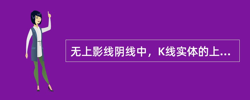 无上影线阴线中，K线实体的上边线表示（  ）。