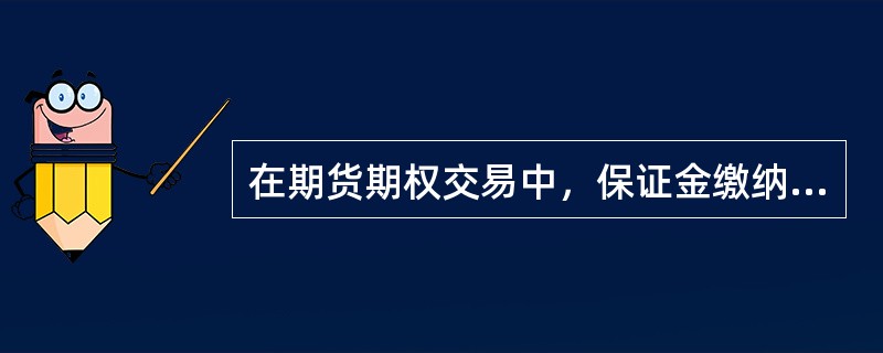 在期货期权交易中，保证金缴纳方为期权的（）。