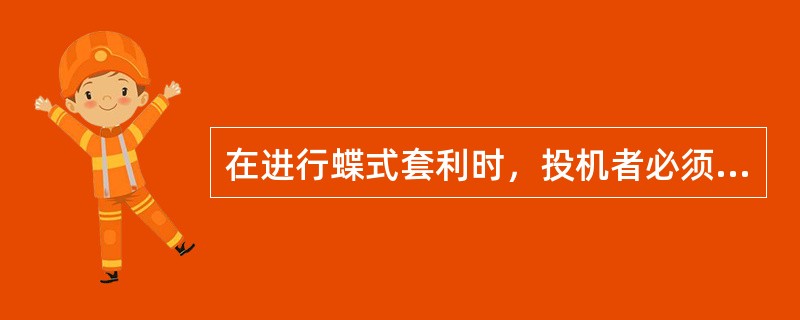 在进行蝶式套利时，投机者必须同时下达（）个指令。