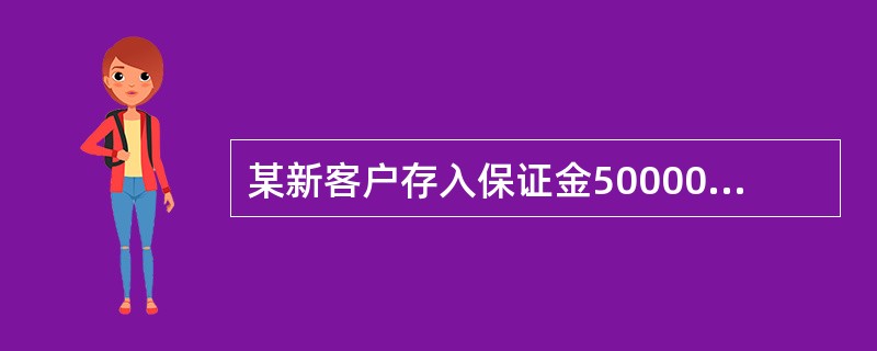 某新客户存入保证金50000元，5月7日买入5手大豆合约，成交价为4000元/吨，结算价为4010元/吨，5月8日再买入5手大豆合约，成交价为4020元/吨，结算价为4040元/吨，5月9日将10手大