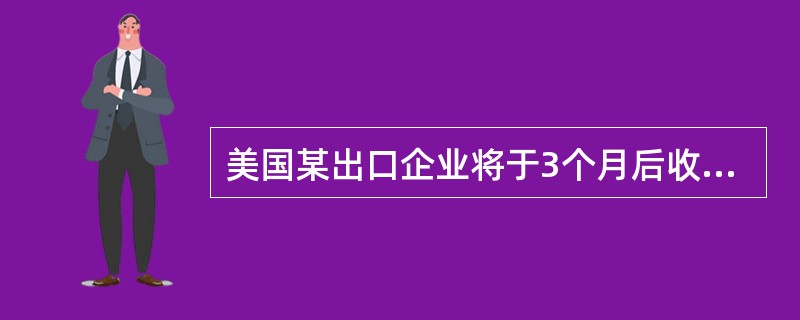 美国某出口企业将于3个月后收到货款1千万日元。为规避汇率风险，该企业可在CME市场上采取（ ）交易策略。