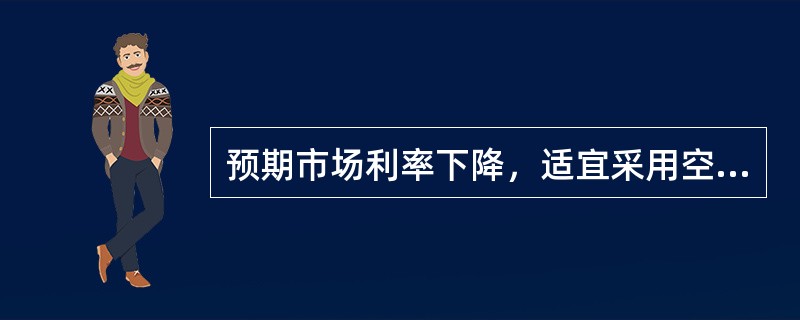 预期市场利率下降，适宜采用空头策略，卖出国债期货合约。（）