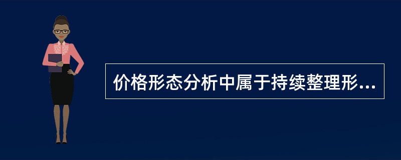 价格形态分析中属于持续整理形态的是（）。