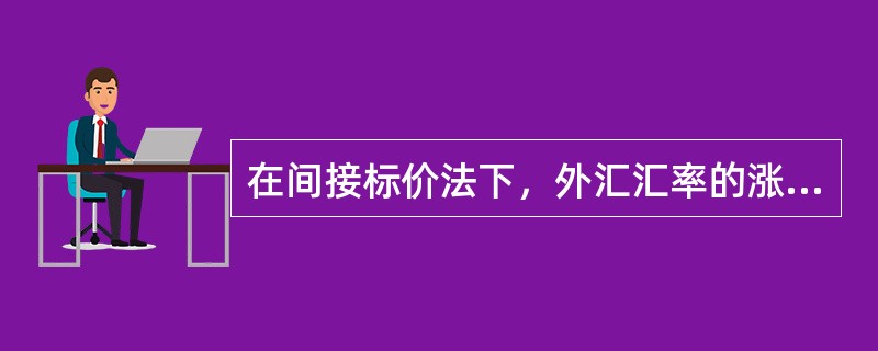 在间接标价法下，外汇汇率的涨跌与外国货币标价数额的增减（）。