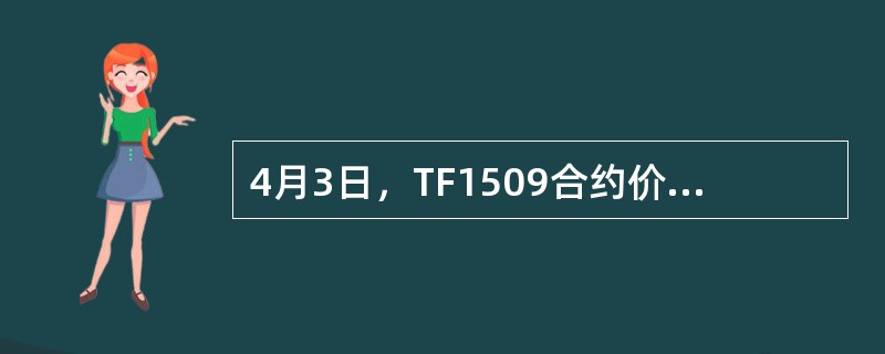 4月3日，TF1509合约价格为96.425，对应的可交割国债现货价格为98.750，转换因子为0121，则该国债基差为（　）。