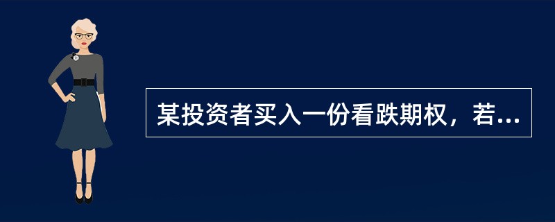 某投资者买入一份看跌期权，若期权费为C，执行价格为X，则当标的资产价格为()，该投资者不赔不赚。