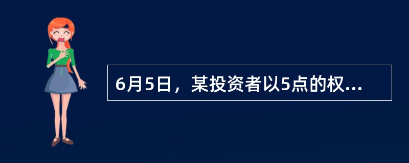 6月5日，某投资者以5点的权利金（每点250美元）买进一份9月份到期.执行价格为245点的标准普尔500股票指数美式看涨期权合约，同时以5点的权利金买进一份9月份到期.执行价格为245点的标准普尔50