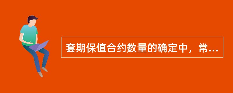 套期保值合约数量的确定中，常见的确定方法有()。