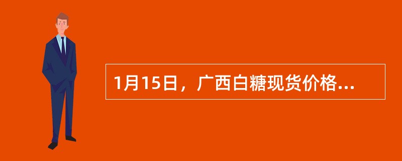 1月15日，广西白糖现货价格为3290元/吨，3月份白糖期货的价格为3370元/吨，此时白糖的基差为（）元。