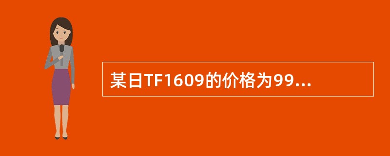 某日TF1609的价格为99.925，若对应的最便宜可交割国债价格为99.940，转换因子为0167。至TF1609合约最后交易日，持有最便宜可交割国债的资金成本为5481，持有期间利息为5085，则